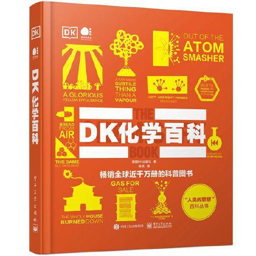 DK化學(xué)百科（全彩）