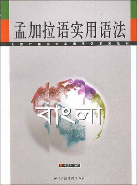 孟加拉语实用语法/北京广播学院非通用语系列教材