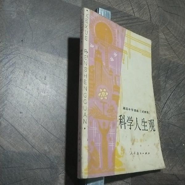 科學人生觀.上冊