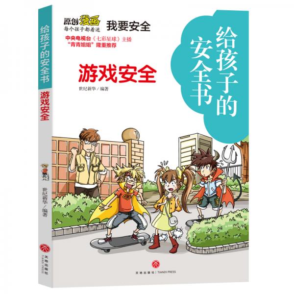 給孩子的安全書游戲安全