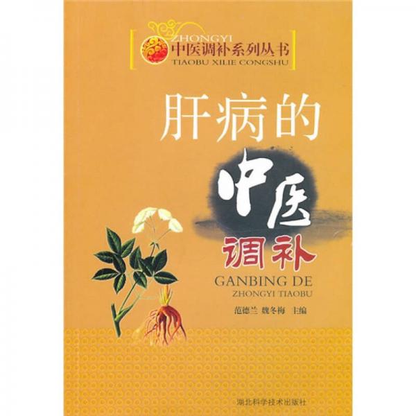 實用中醫(yī)調(diào)補系列：肝病的中醫(yī)調(diào)補