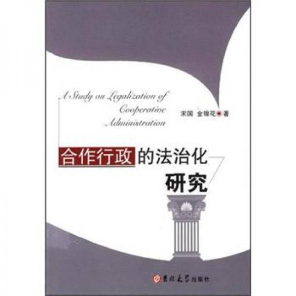 合作行政的法治化研究