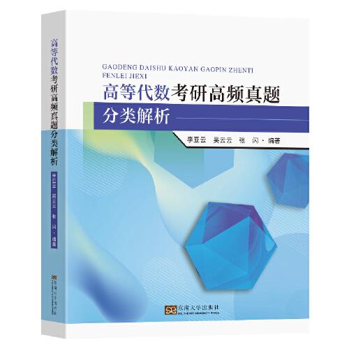 高等代數(shù)考研高頻真題分類解析