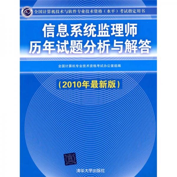 信息系統(tǒng)監(jiān)理師歷年試題分析與解答（2010年最新版）