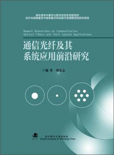 通信光纤及其系统应用前沿研究