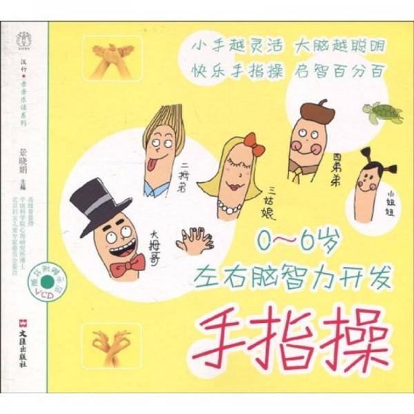 漢竹·親親樂讀系列·0-6歲左右腦智力開發(fā)：手指操