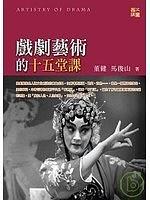 戏剧艺术的十五堂课