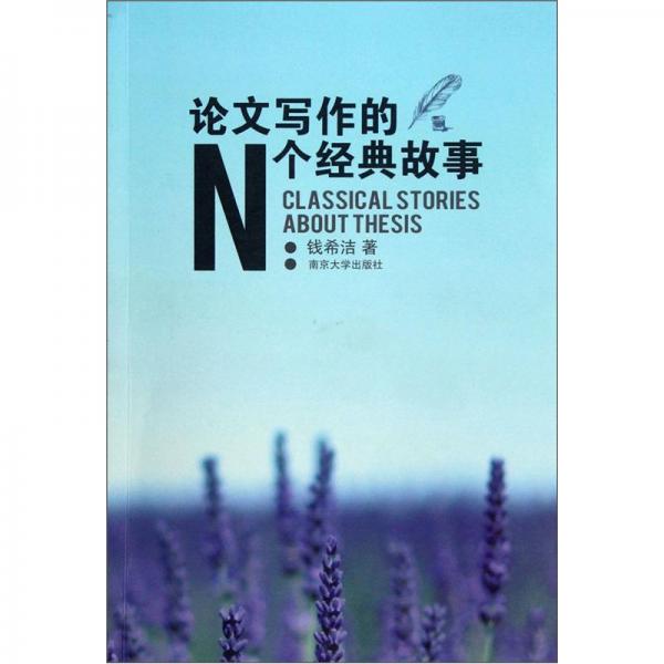 論文寫(xiě)作的N個(gè)經(jīng)典故事