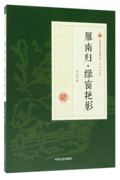 雁南归·绿窗艳影/民国通俗小说典藏文库·冯玉奇卷