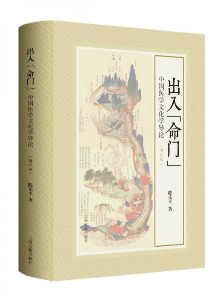 出入“命門” 中國醫(yī)學(xué)文化學(xué)導(dǎo)論
