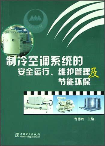 制冷空調(diào)系統(tǒng)的安全運(yùn)行維護(hù)管理及節(jié)能環(huán)保