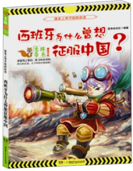 趣味百科系列：西班牙為什么曾想征服中國