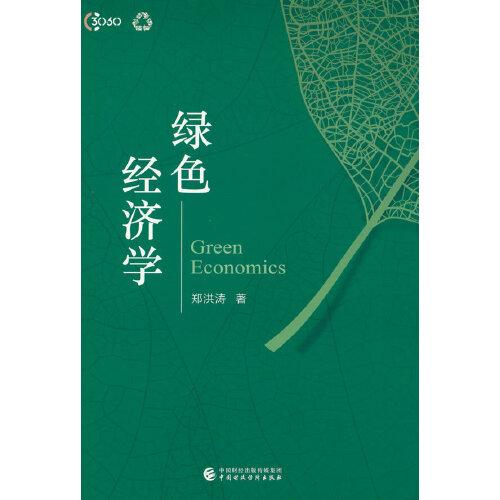 綠色經(jīng)濟(jì)學(xué)