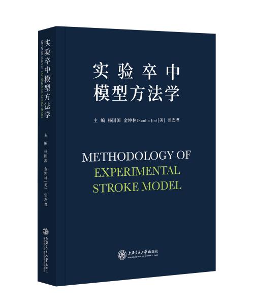 實驗卒中模型方法學