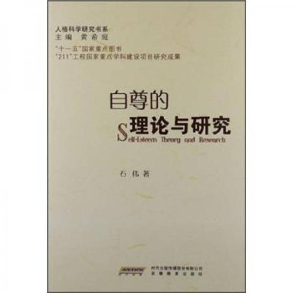 人格科学研究书系：自尊的理论与研究