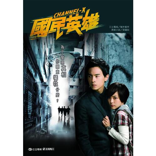 國(guó)民英雄原創(chuàng)小說
