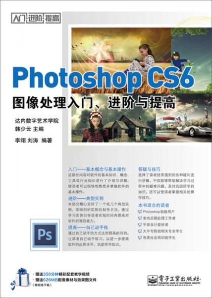 Photoshop CS6图像处理入门、进阶与提高