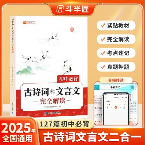 新版斗半匠初中必背古詩詞和文言文完全解讀初中生古詩文文言文大全七八九年級人教版中考古詩詞文言文一本通