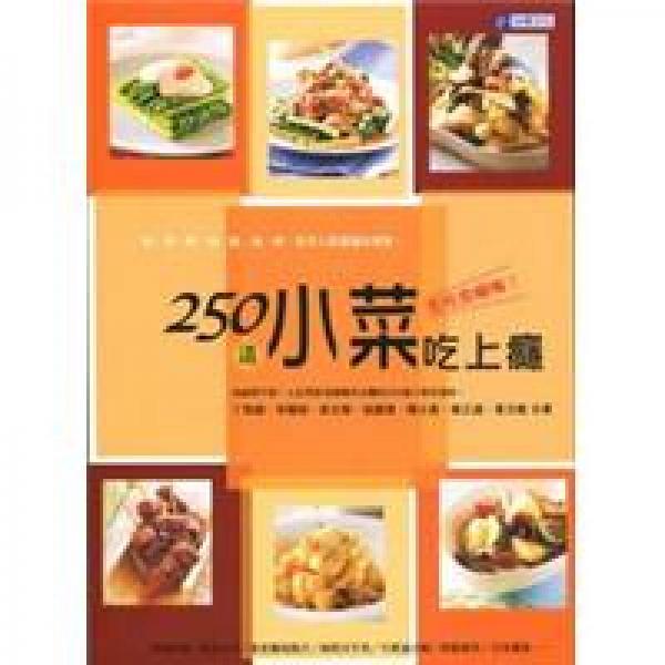 250道小菜吃上癮