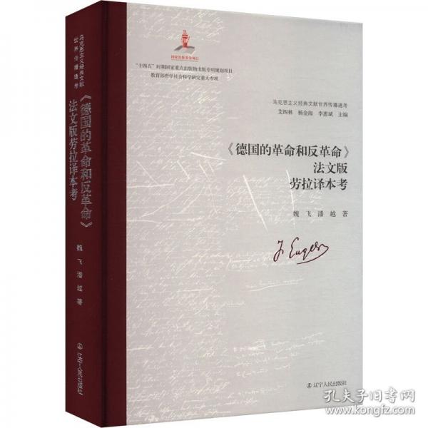 《德國(guó)的革命和反革命》法文版勞拉譯本考