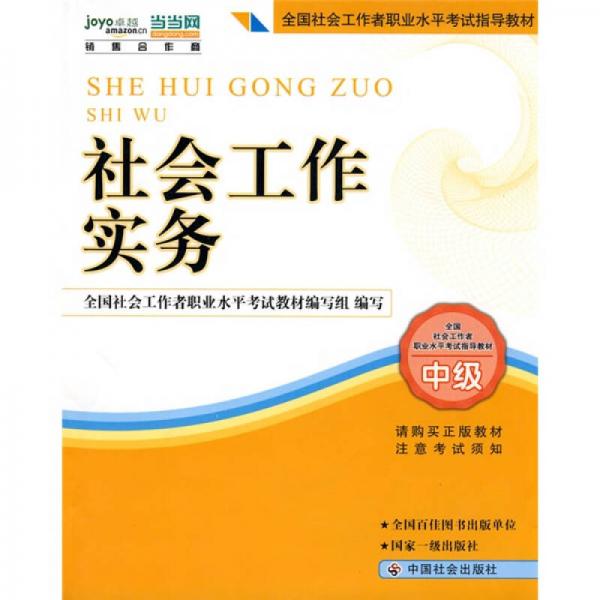 2010全国社会工作者职业水平考试教材：社会工作实务（中级）