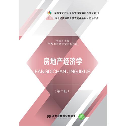 房地產(chǎn)經(jīng)濟(jì)學(xué)（第二版）