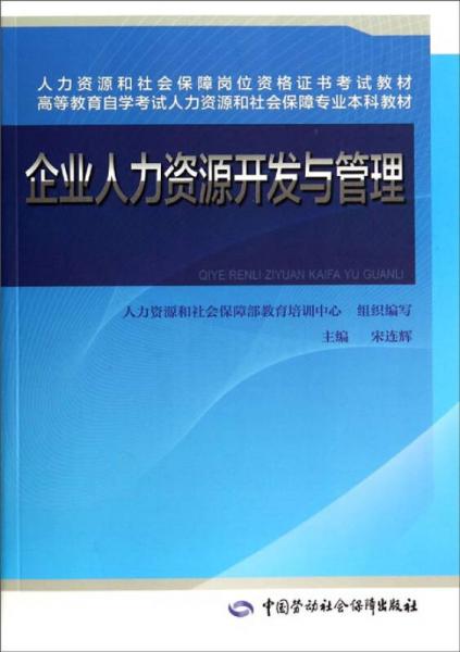 企業(yè)人力資源開發(fā)與管理/高等教育自學(xué)考試人力資源和社會保障專業(yè)本科教材