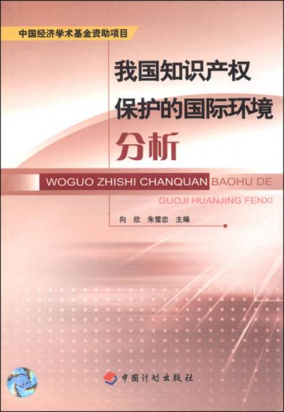 中国经济学术基金丛书：我国知识产权保护的国际环境分析
