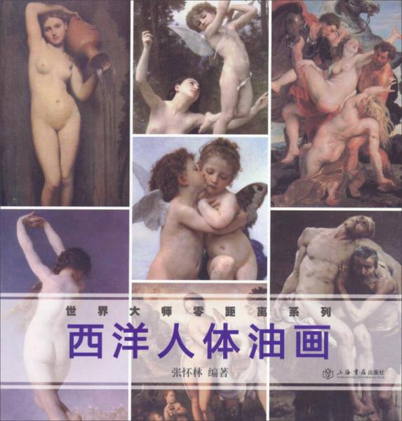 世界大師零距離系列：西洋人體油畫