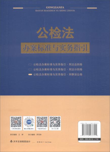 公检法办案标准与实务指引·刑事诉讼卷（套装上下册）