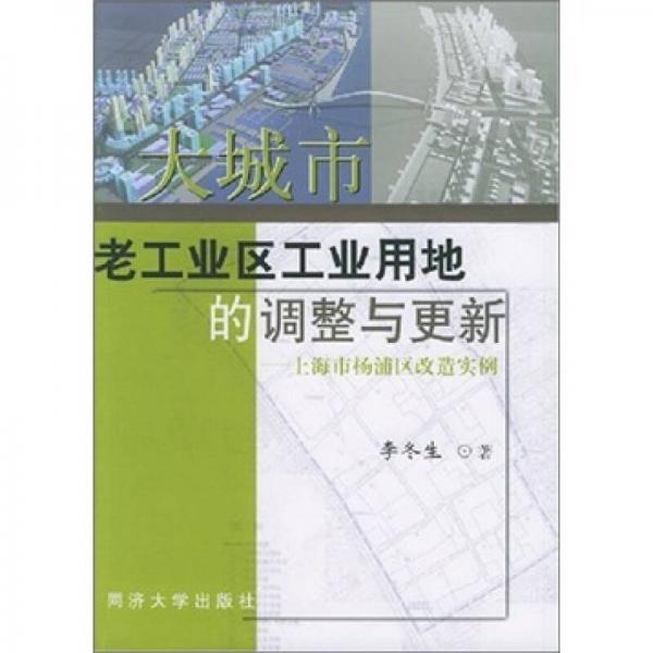大城市老工業(yè)區(qū)工業(yè)用地的調(diào)整與更新