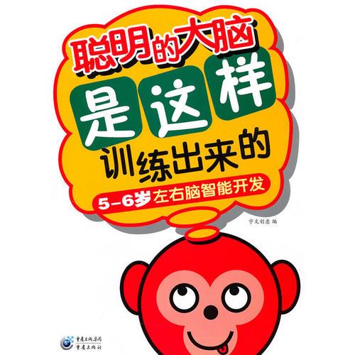 聰明的大腦是這樣訓練出來的