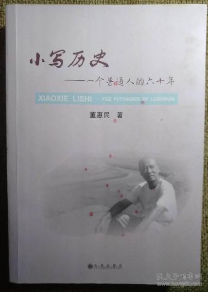 小写历史：一个普通人的六十年