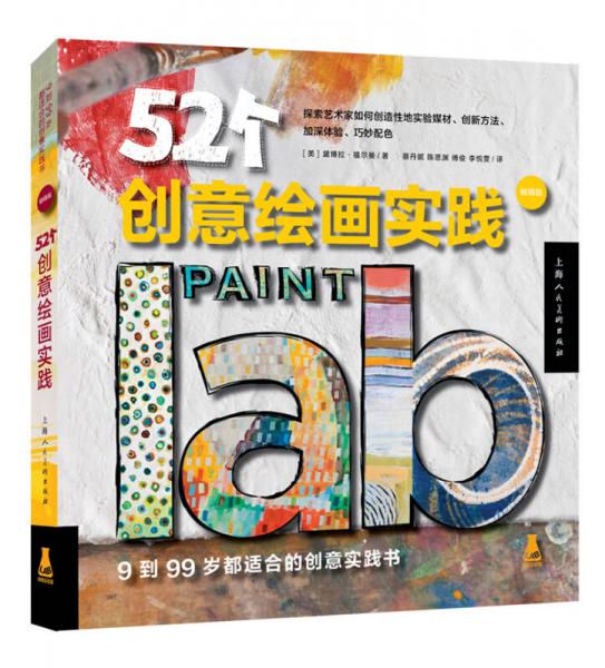 52个创意绘画实践（畅销版）（创意实验室系列图书）-W