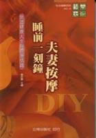 睡前一刻鐘夫妻按摩DIY《營造健康人生與