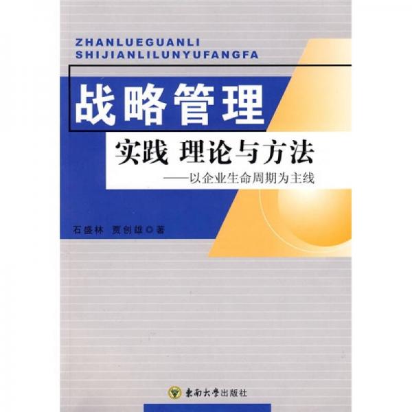 战略管理实践 理论与方法：以企业生命周期为主线