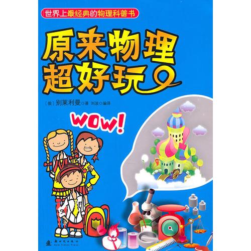 原來物理超好玩