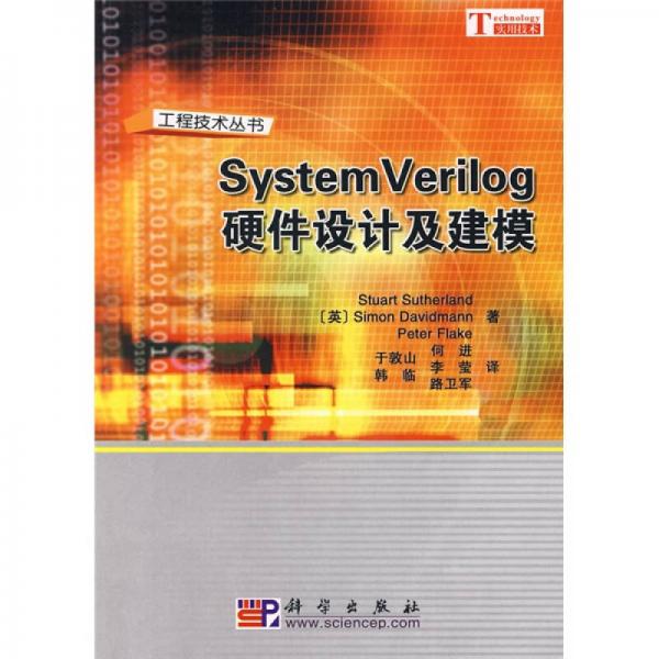 SystemVerilog硬件设计及建模