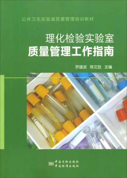 理化檢驗實驗室質(zhì)量管理工作指南