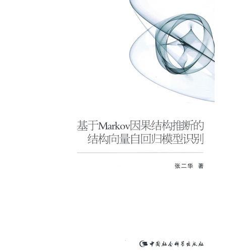 基于Markov因果結(jié)構(gòu)推斷的結(jié)構(gòu)向量自回歸模型識別