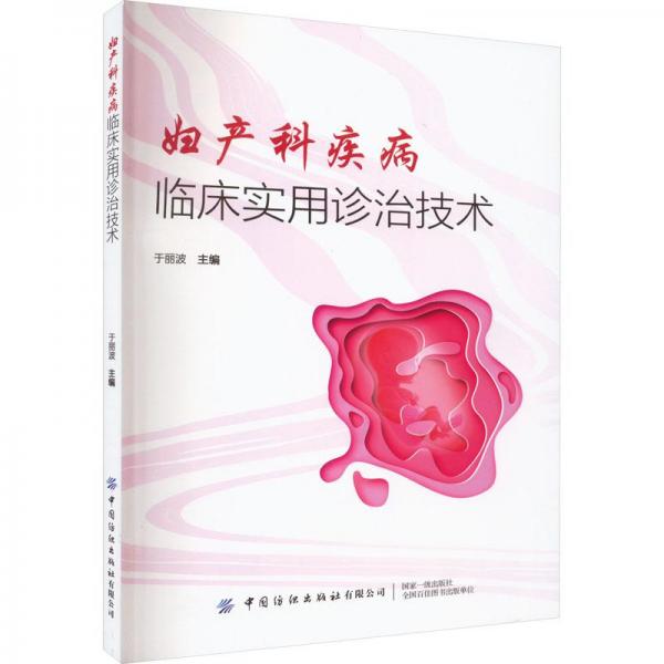 婦產(chǎn)科疾病臨床實(shí)用診治技術(shù)