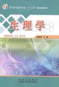 錢春野主編 生理學(xué) 9787538450989 吉林科學(xué)技術(shù)出版社 2011-01 普通圖書/綜合圖書