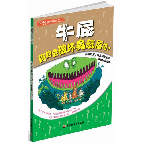 自然搞怪科學(xué)工廠－牛屁真的會破壞臭氧層嗎？（暢銷世界、極富想象力的科普經(jīng)典讀本）