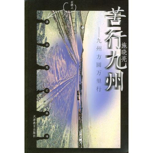 苦行九州：九州方圓萬里行