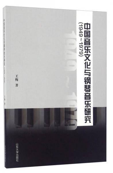 中国音乐文化与钢琴音乐研究1949~1979