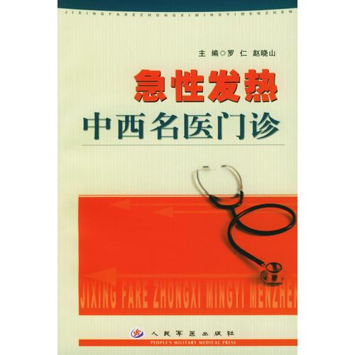 急性發(fā)熱中西名醫(yī)門診