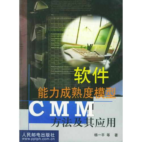 软件能力成熟度模型CMM方法及其应用