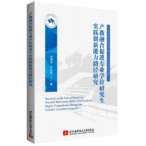 產(chǎn)教融合促進(jìn)專業(yè)學(xué)位研究生實(shí)踐創(chuàng)新能力路徑研究
