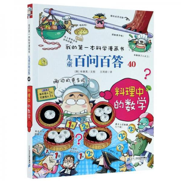 兒童百問百答(40料理中的數(shù)學(xué))/我的第一本科學(xué)漫畫書