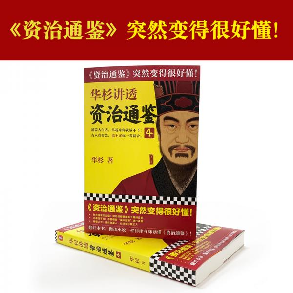 华杉讲透《资治通鉴》4